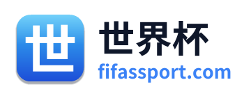 世界杯 Logo